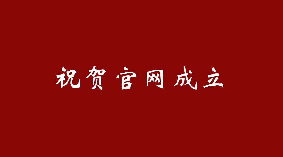 热烈祝贺欧宝电竞·(中国)官方网站 OB官网成立！